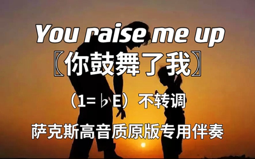 【動態譜】you raise meup〖你鼓舞了我〗_薩克斯高音質專用伴奏(1=be