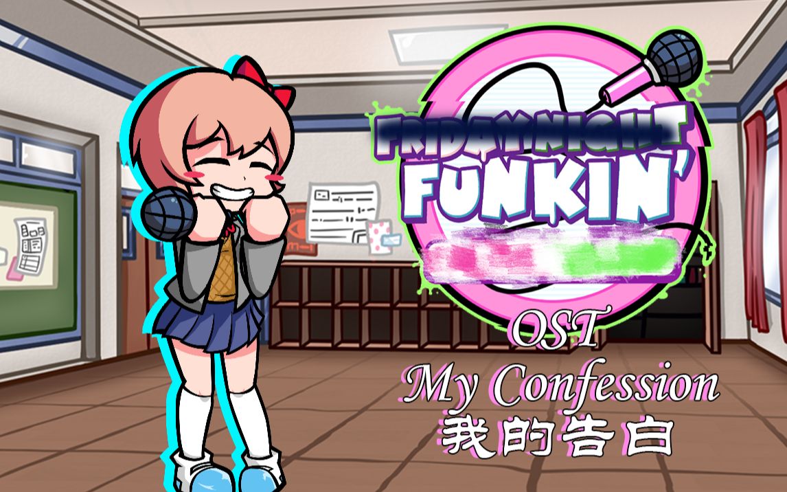 [图]我的告白 - My Confession - FNF Mod 全面接管OST