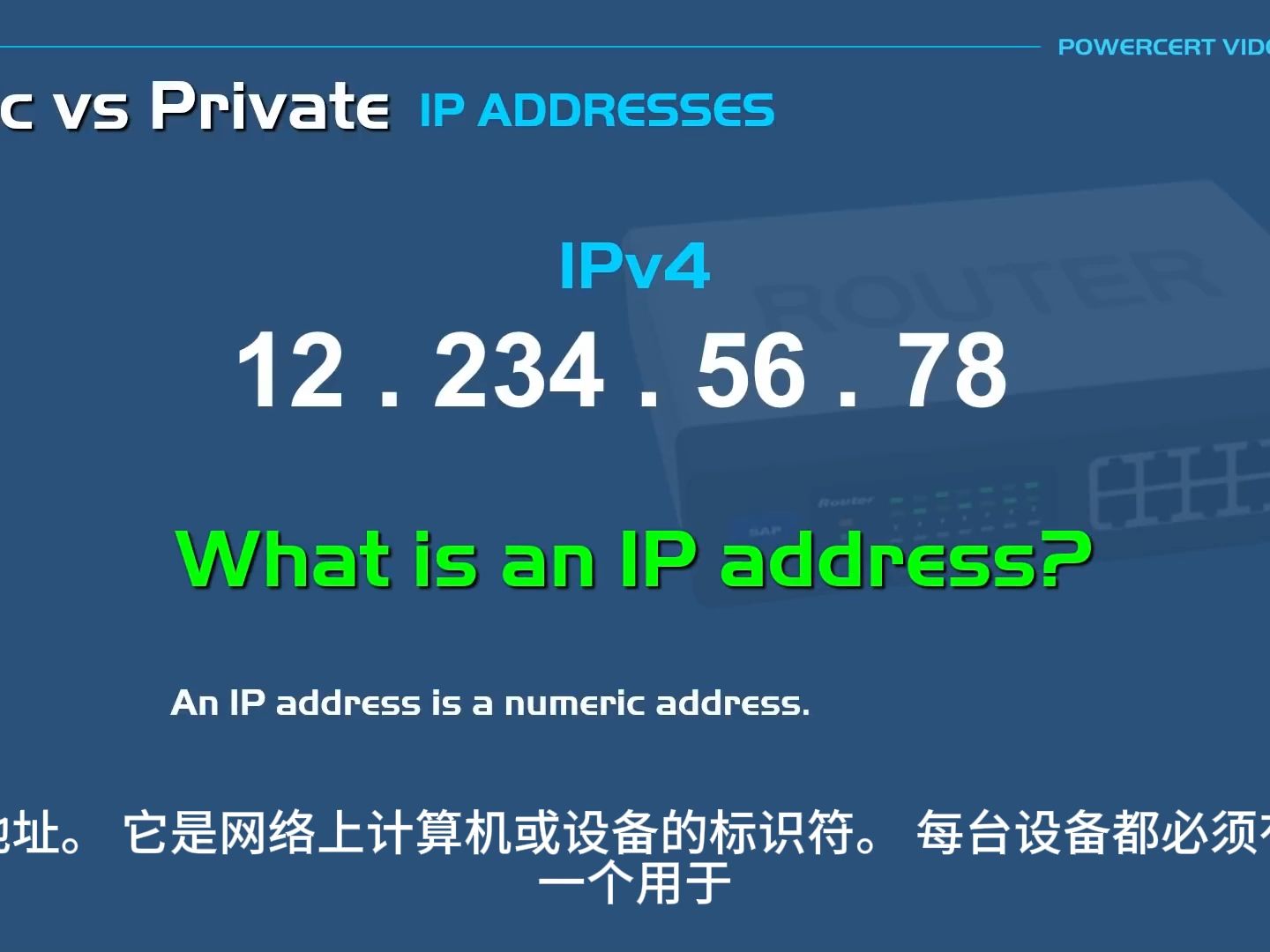 公共 IP 地址与私有 IP 地址