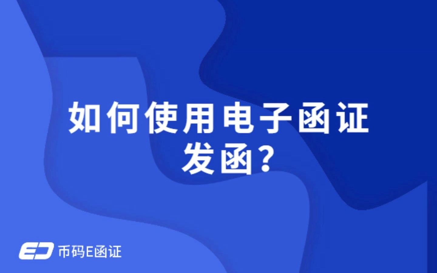 30秒学会电子函证平台发函哔哩哔哩bilibili