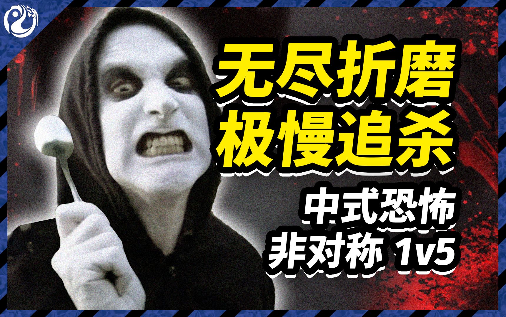 恐怖勺子杀人狂来袭！令对手崩溃的致命折磨！| 灵镜奇谭