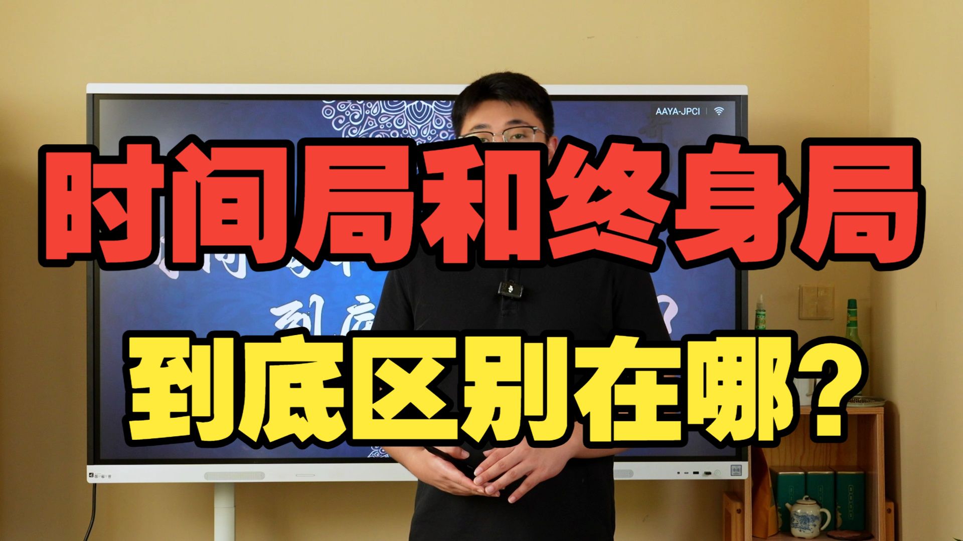 【鸿川说奇门】时间局和终身局到底区别在哪？