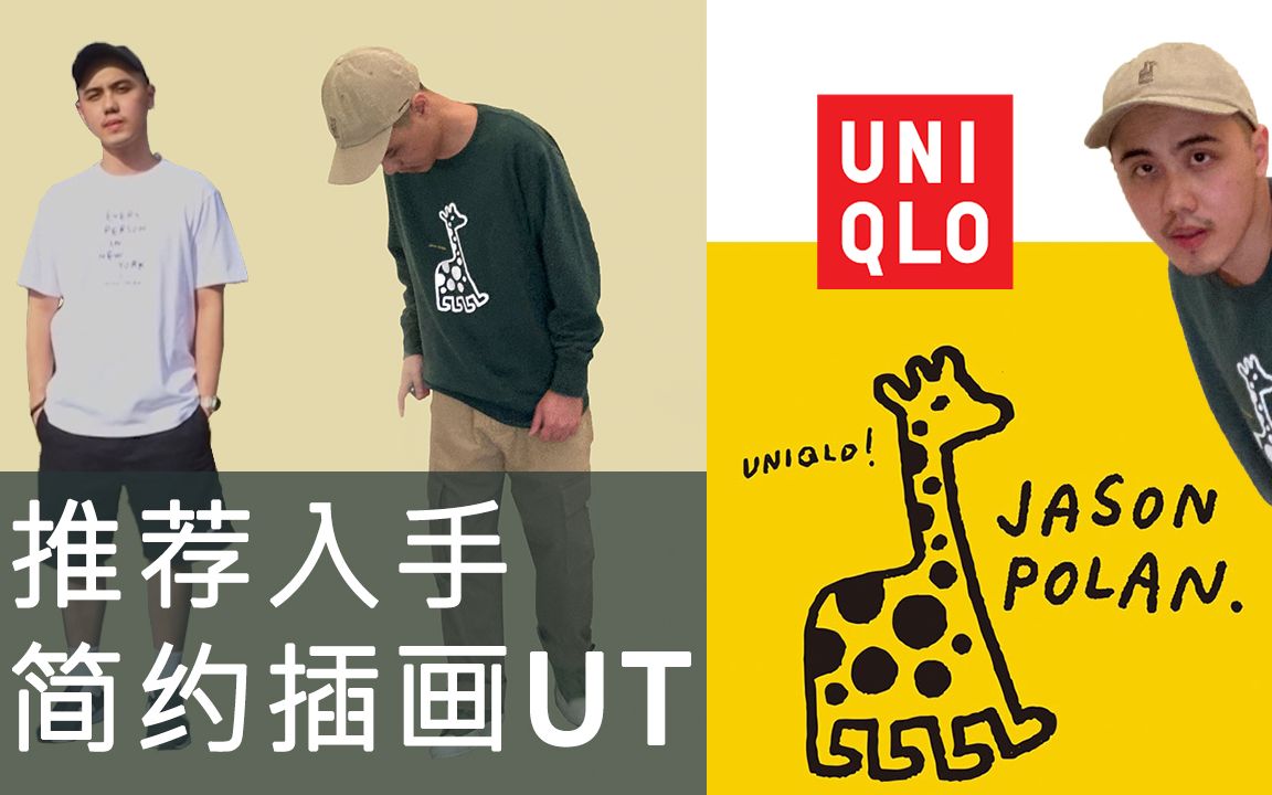 简约插画风utuniqloxjasonpolan联名男生单品推荐
