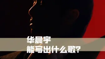 Download Video: 什么？这些都是华晨宇写的？？？