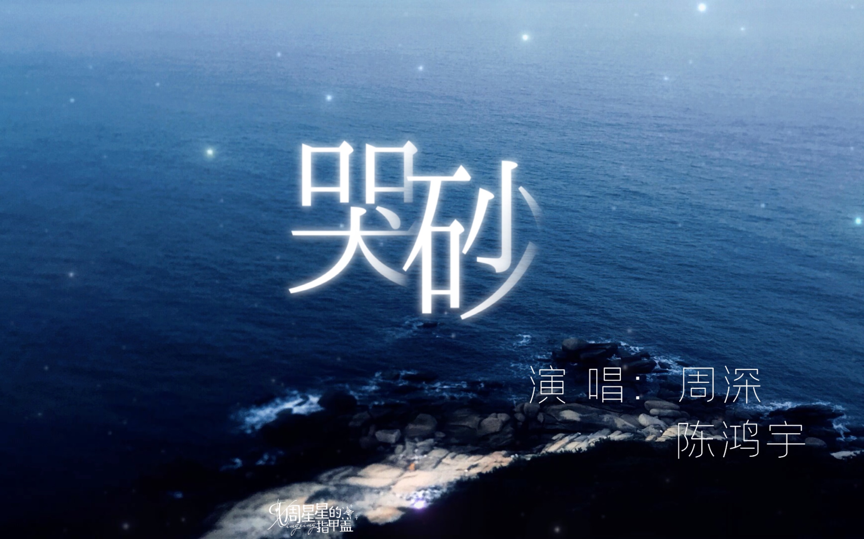 静态歌词排版哭砂周深陈鸿宇