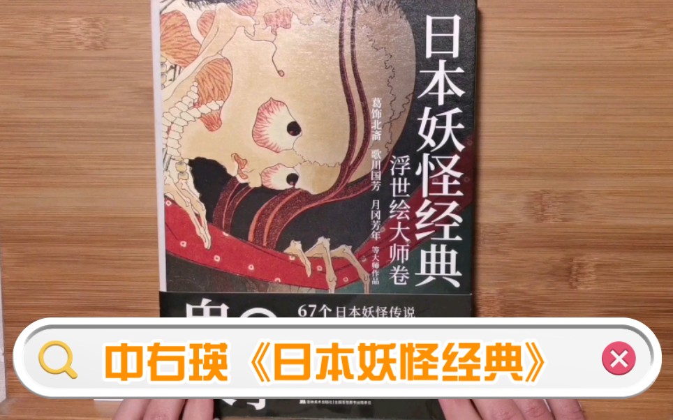 【每天一本画集翻看计划】第106本 @中右瑛主编《日本妖怪经典》| 葛饰北斋/歌川国芳/歌川广重等浮世绘大师妖怪作品 | 画集安利/分享哔哩哔哩bilibili