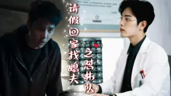 Download Video: 【请假回家找媳夫之怼林队】丨宇擒顾纵丨宇:老子，都一个月没回家了！！！丨笫一集|