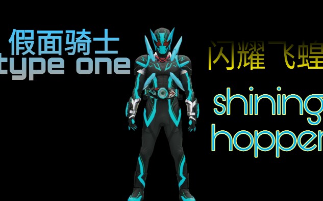 假面骑士typeone一型型号一闪耀蝗虫闪耀飞蝗shininghopper变身音效
