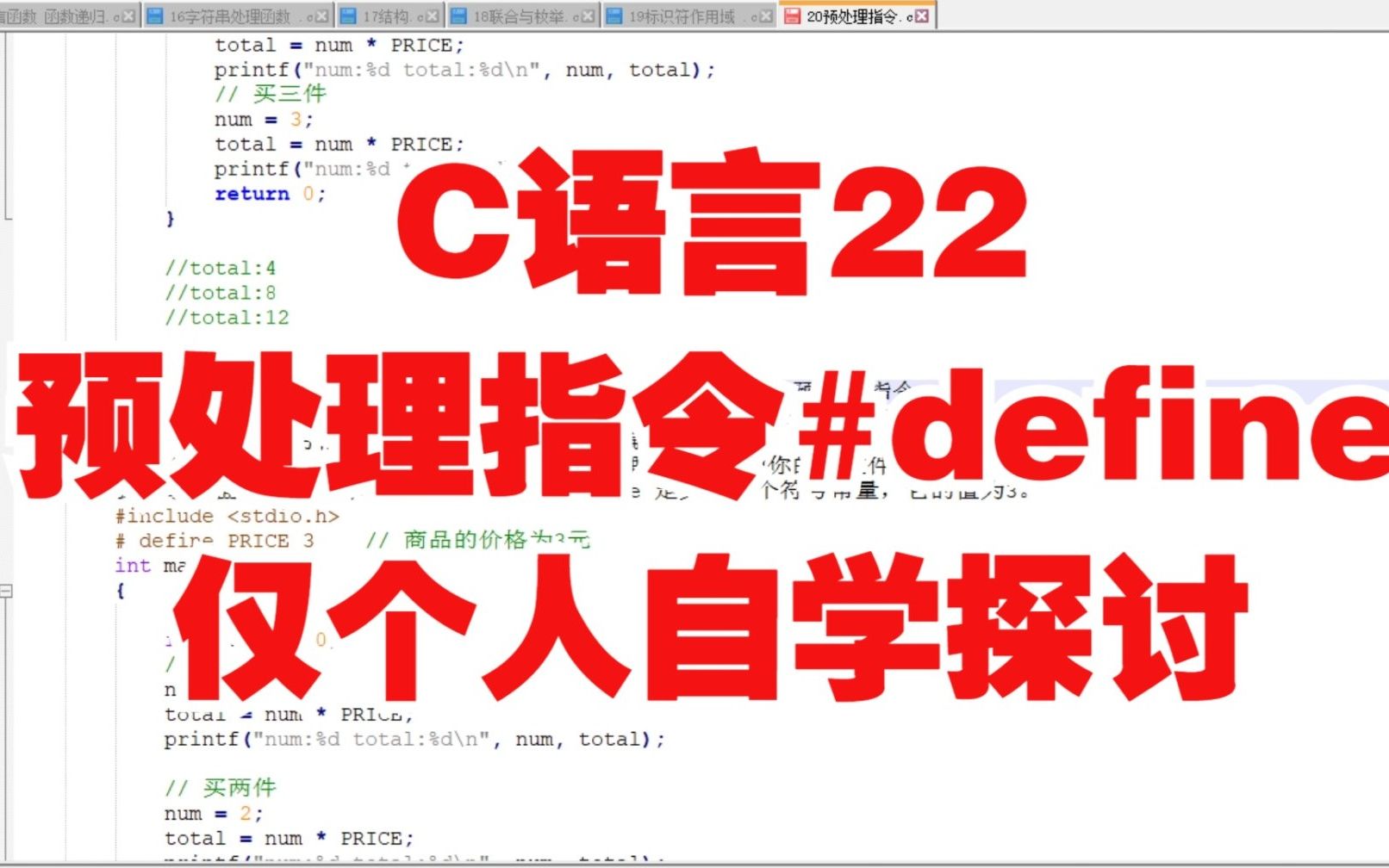 C语言22 预处理指令#define 仅个人自学探讨哔哩哔哩bilibili