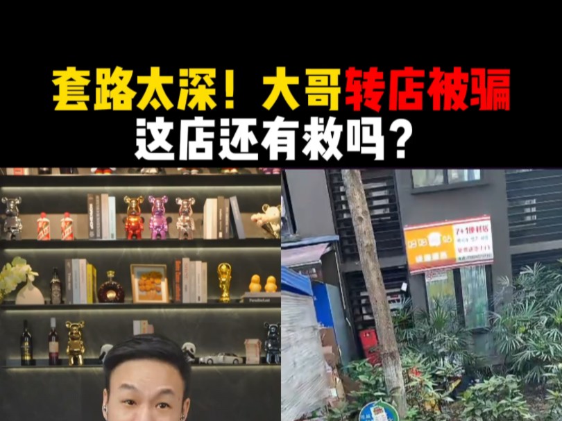 套路太深!大哥转店被骗,这店还有救吗?哔哩哔哩bilibili