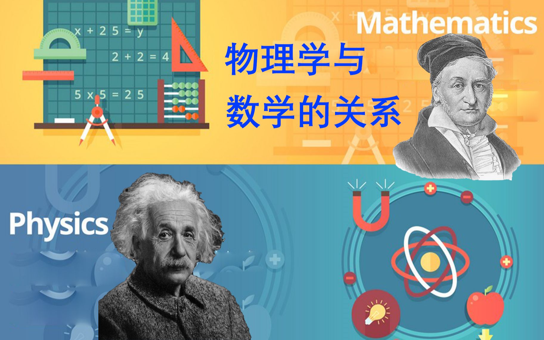 [图]【费曼物理学】物理学与数学的关系 | 完整版