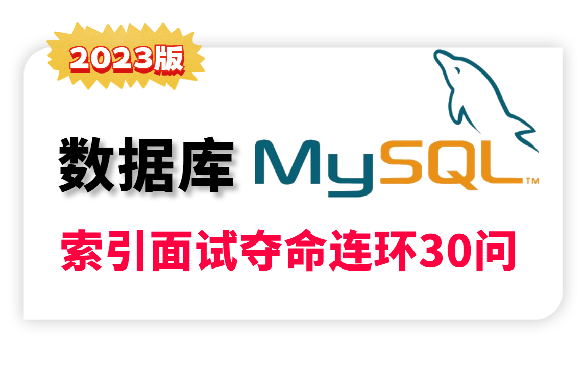 图灵课堂数据库Mysql面试必问30题,2023最新版!mysql索引/mysql8.0新特性/Hash索引/组合索引/复合索引/联合索引哔哩哔哩bilibili