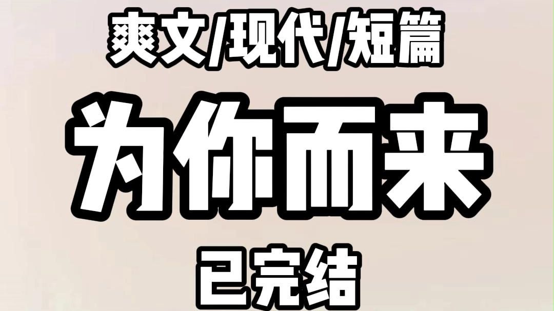 《全文完结》三年前我意外绑定系统去到异世界.攻略了一个鲛人. 生下一个可爱的女儿后.留下假身回到原来的世界. 三年后.我被系统传回去. 黑化吃...