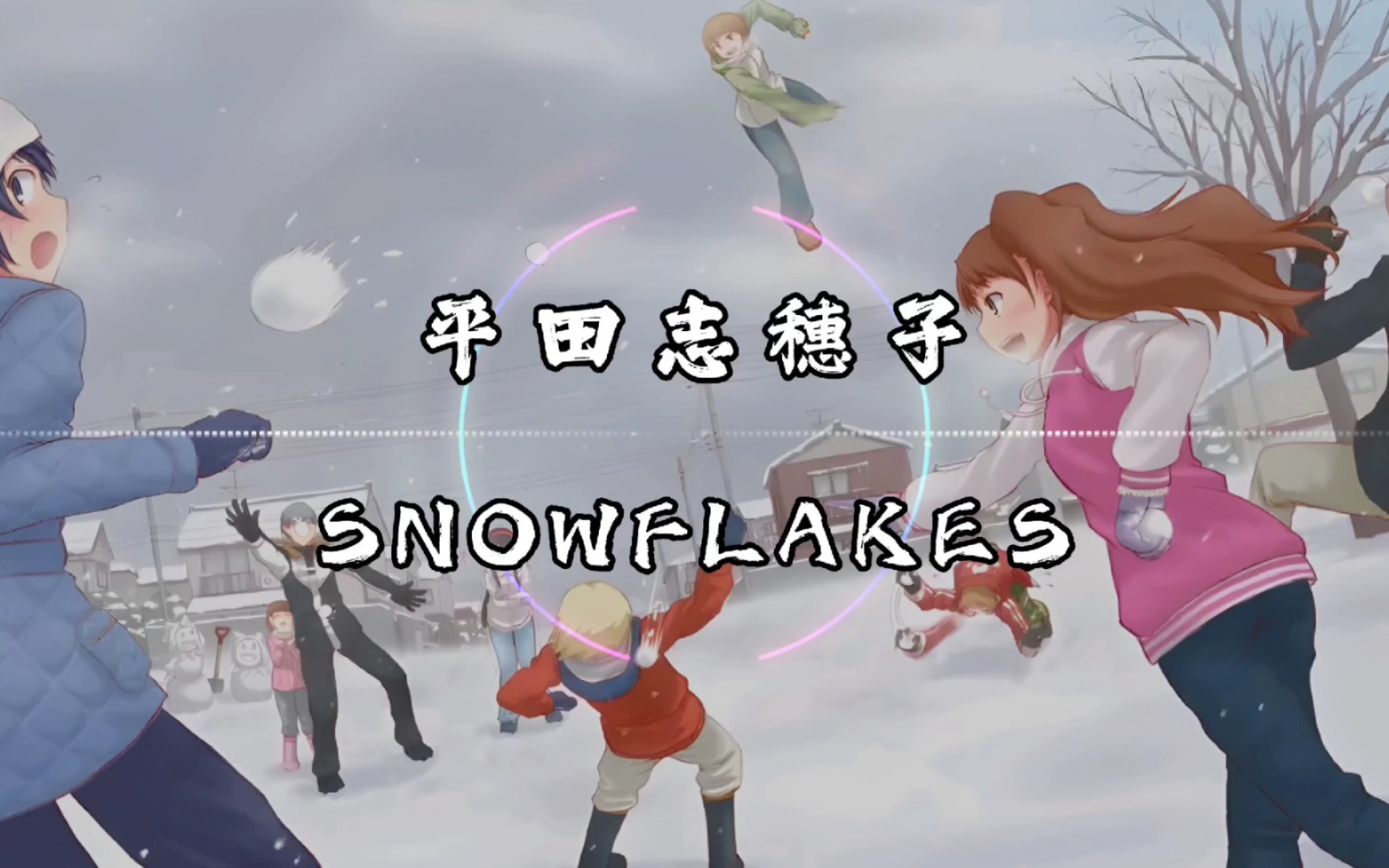 [图]【纯享】平田志穂子 《SNOWFLAKES》 动态音乐 《女神异闻录4》系列原声