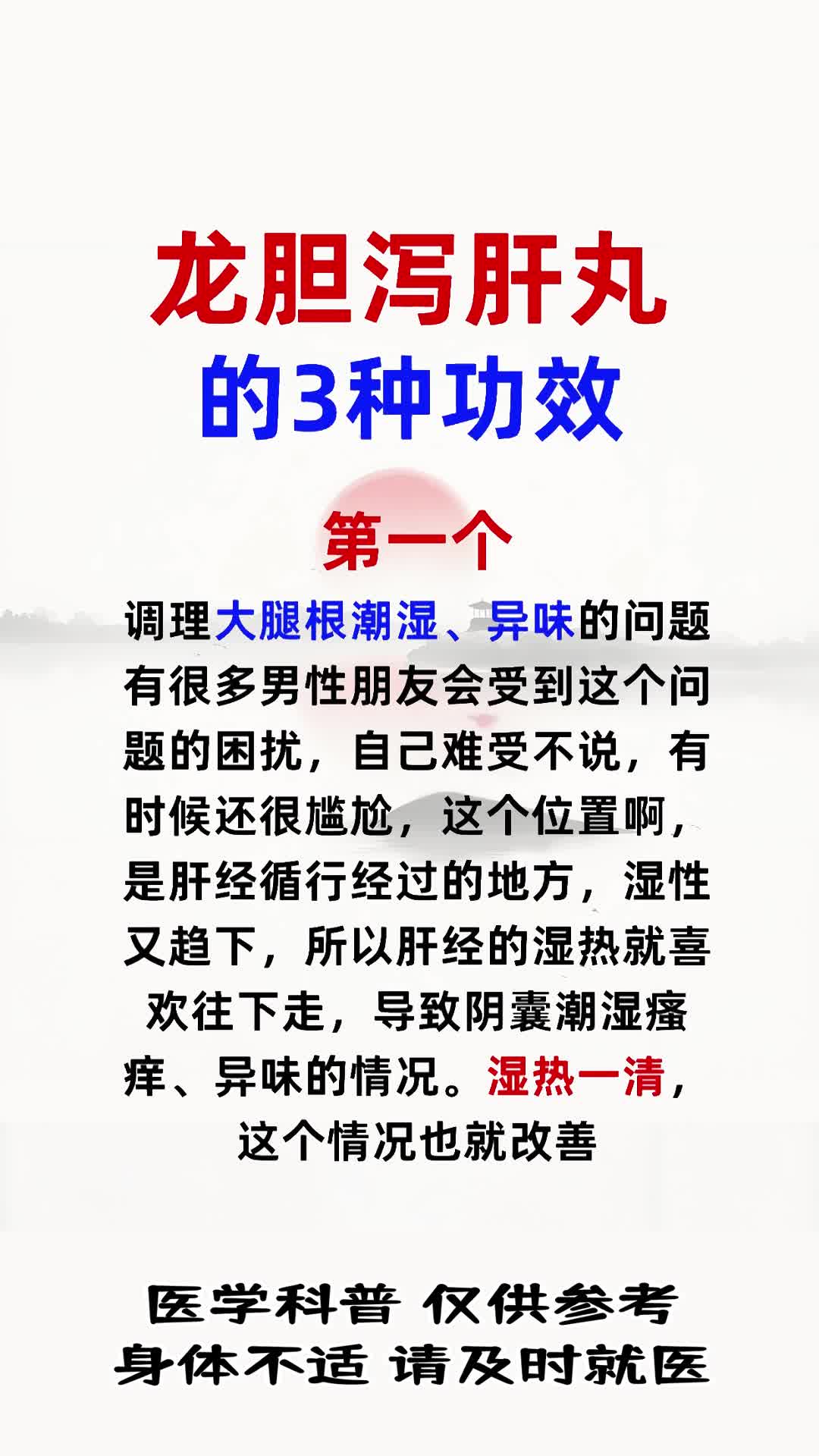 龙胆泻肝丸的3种功效!
