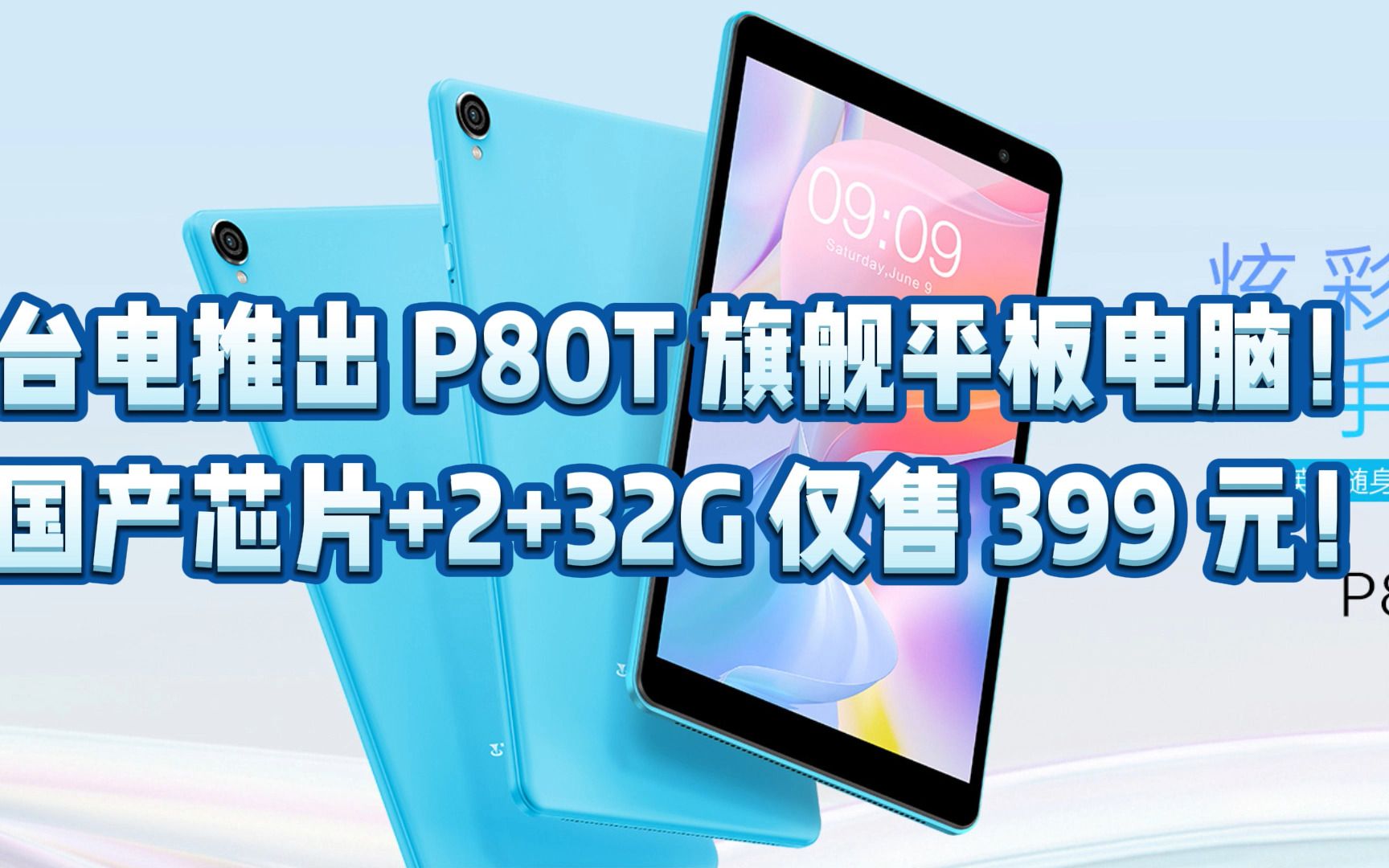 台电推出 P80T 旗舰平板电脑!国产芯片+2+32G 仅售 399 元!哔哩哔哩bilibili