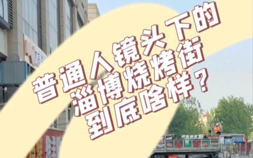 普通人镜头下的淄博烧烤街到底啥样?哔哩哔哩bilibili