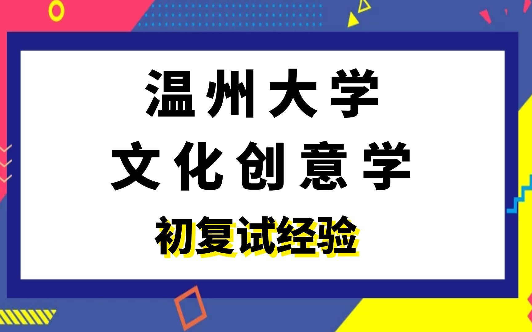 温州大学文化创意学考研初试复试经验|(615)中国文学史(814)文学理论哔哩哔哩bilibili