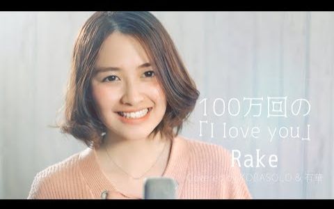 [图]【コバソロ & 有華】100万回の「I love you」/ Rake