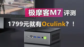 极摩客M7迷你主机评测 1799元就有Oculink？！