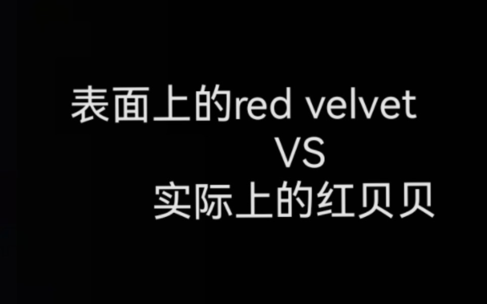 [图]表面上的red velvet VS 实际上的红贝贝