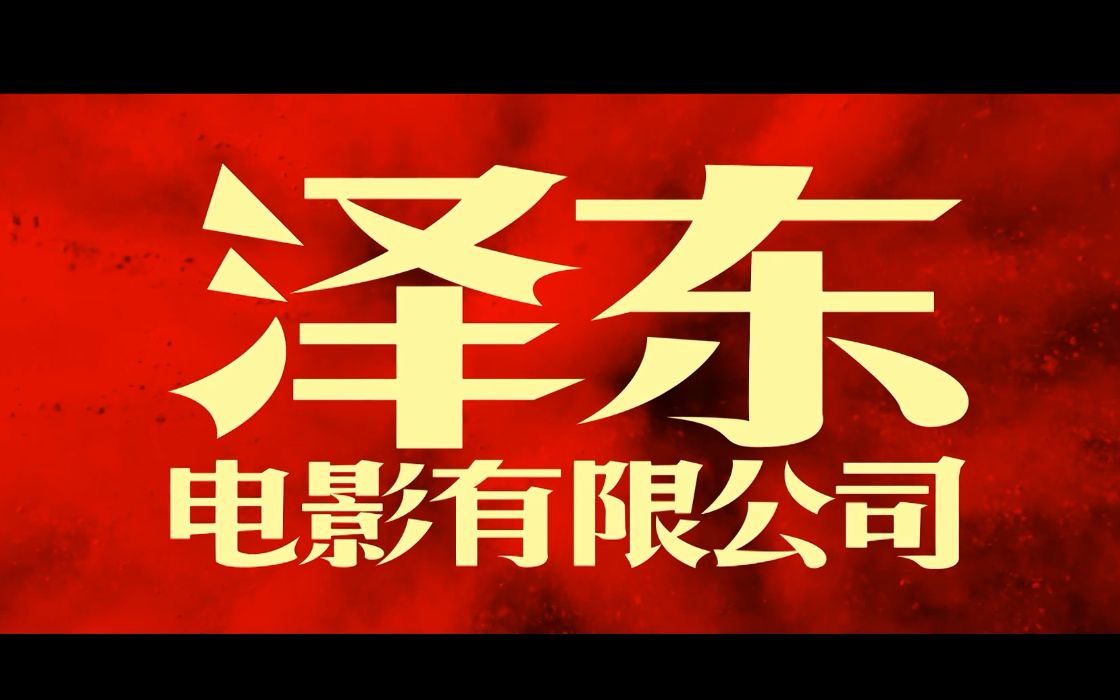 泽东电影有限公司