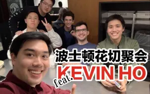 我居然和花切大佬Kevin Ho面基了！