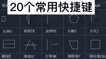 [图]cad常用的20个快捷键，学CAD必会的基础知识，学会了就可以画简单的图#cad教程 #cad讲堂 #cad画图