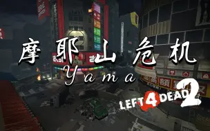 下载视频: 【求生之路2】每个L4D2玩家不可错过的经典神图 & 老油条们的趣味多特之旅！《Yama丨摩耶山危机》战专特感狂潮难度