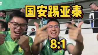 Download Video: 就压着打？国安踢亚泰 8:1 ！！！！