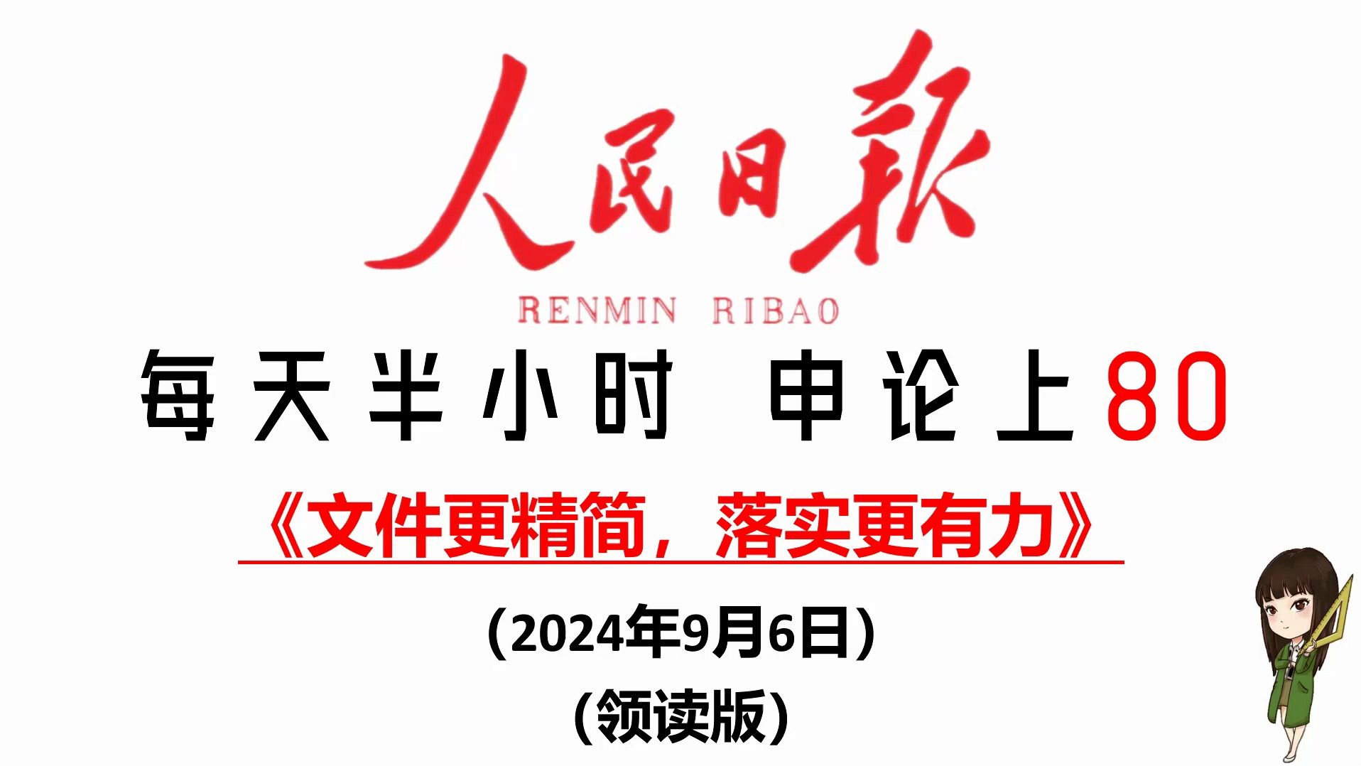 人民日报申论素材:文件更精简,落实更有力哔哩哔哩bilibili