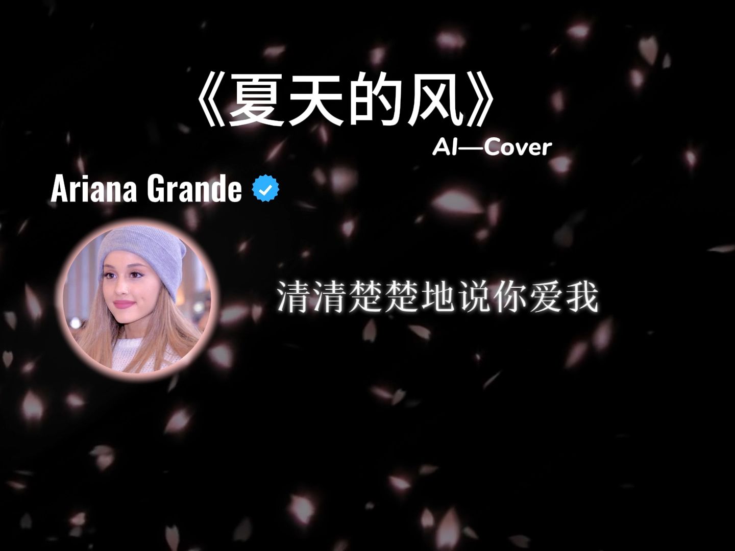 《夏天的风》 AI Cover Ariana Grande哔哩哔哩bilibili