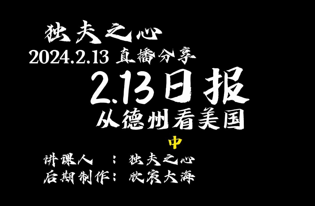 2024.2.13日报(从德州看美国)中@双尾彗星哔哩哔哩bilibili