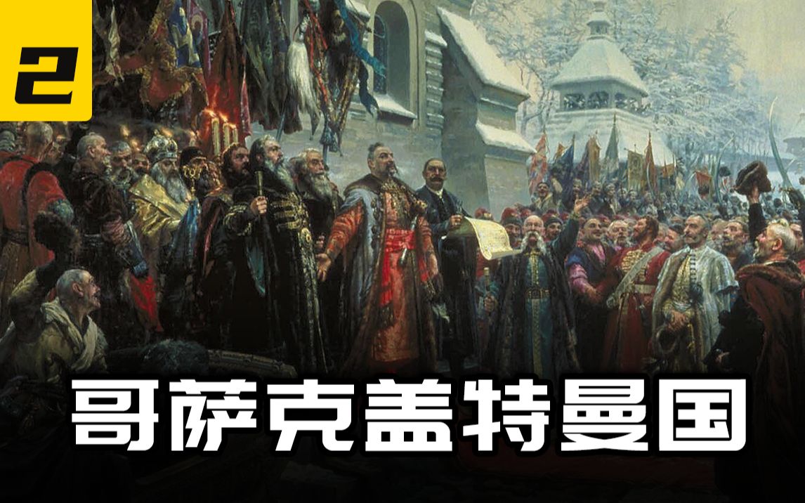 [图]哥萨克是如何带领乌克兰走向独立，并与俄罗斯联合的？【俄乌历史系列第二期】