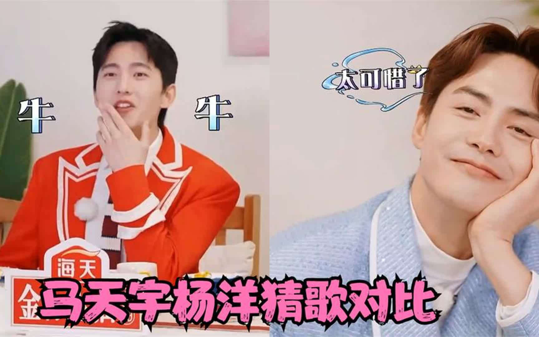 马天宇杨洋猜歌对比:杨洋加鼻音想蒙混过关,天宇听前奏立马举手
