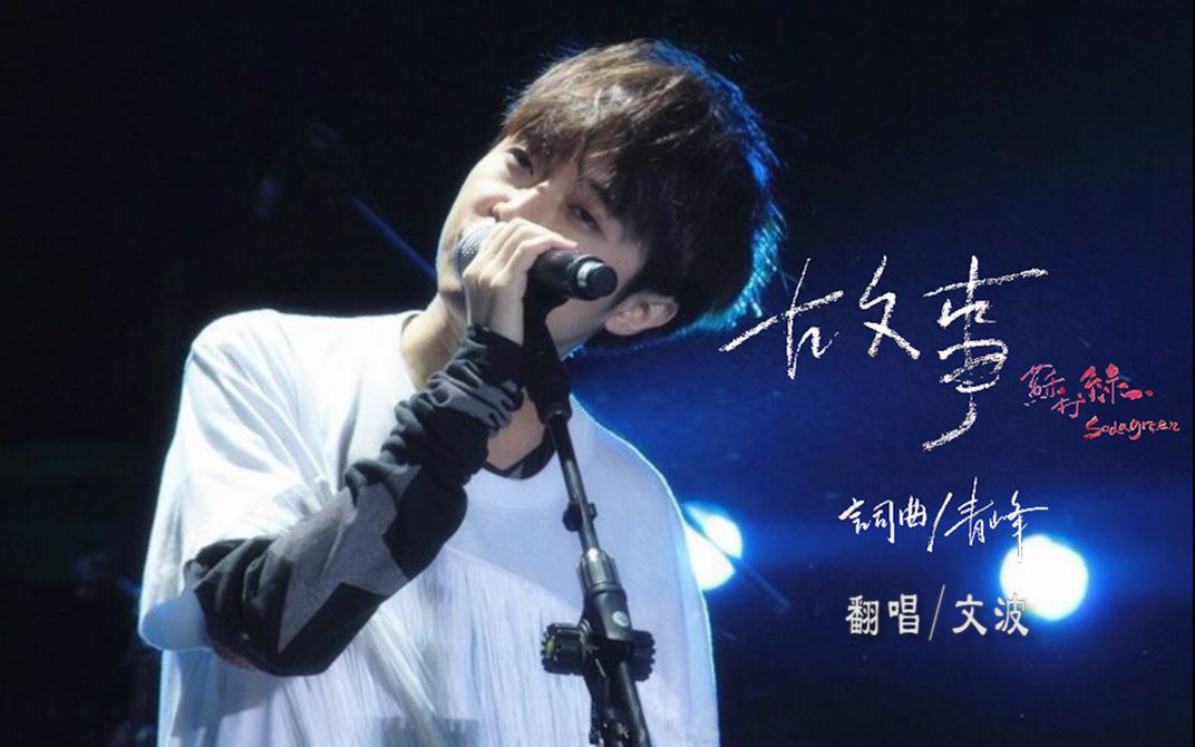 【苏打绿十年假粉翻唱】《故事》 人生一场大梦 我爱 我恨 我哭 我笑