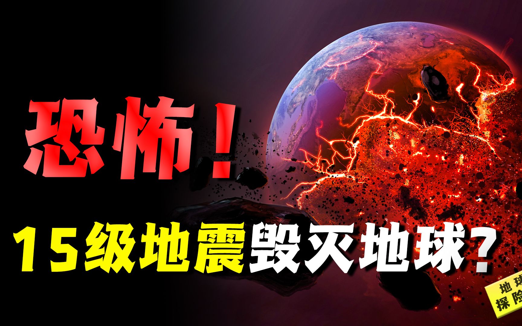 [图]15级地震有多恐怖，是汶川大地震的320亿倍，地球可能因此毁灭？