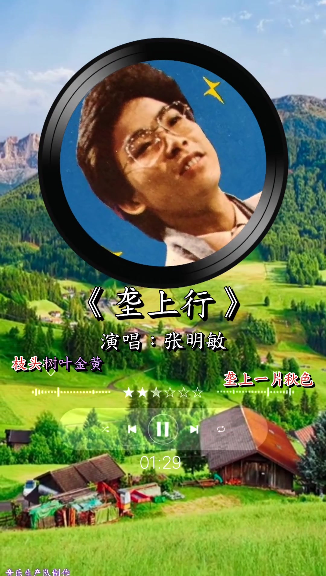 垄上行张明敏经典老歌音乐分享百听不厌的旋律