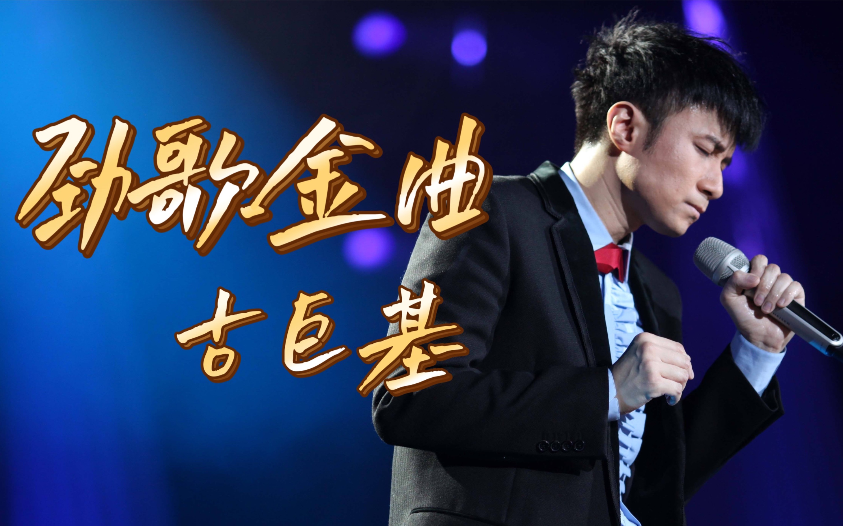 古巨基《劲歌金曲》磁带试听_哔哩哔哩_bilibili