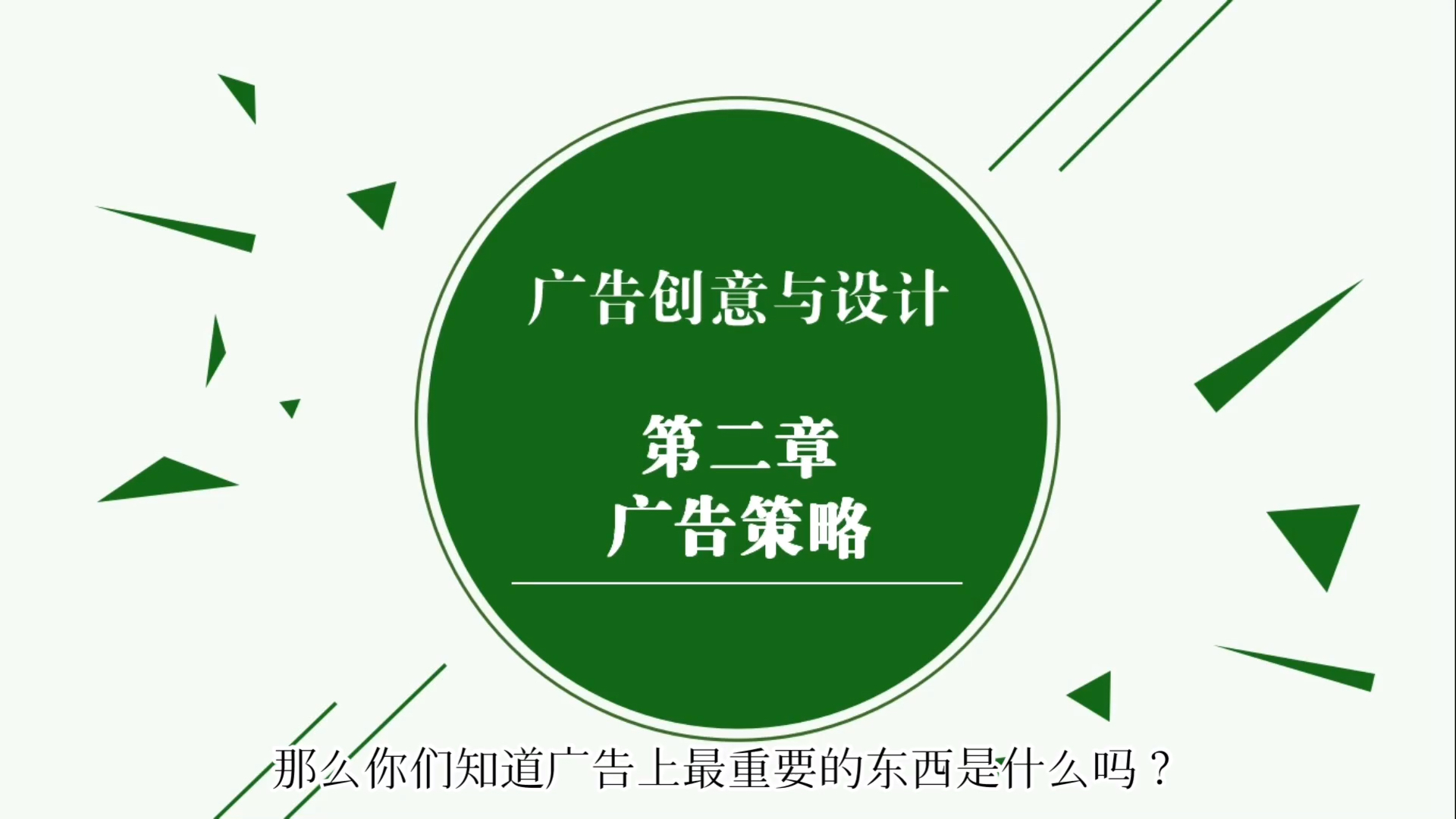 场依存入口:《广告创意与设计—第二章 广告策略》微课程 第一节哔哩哔哩bilibili