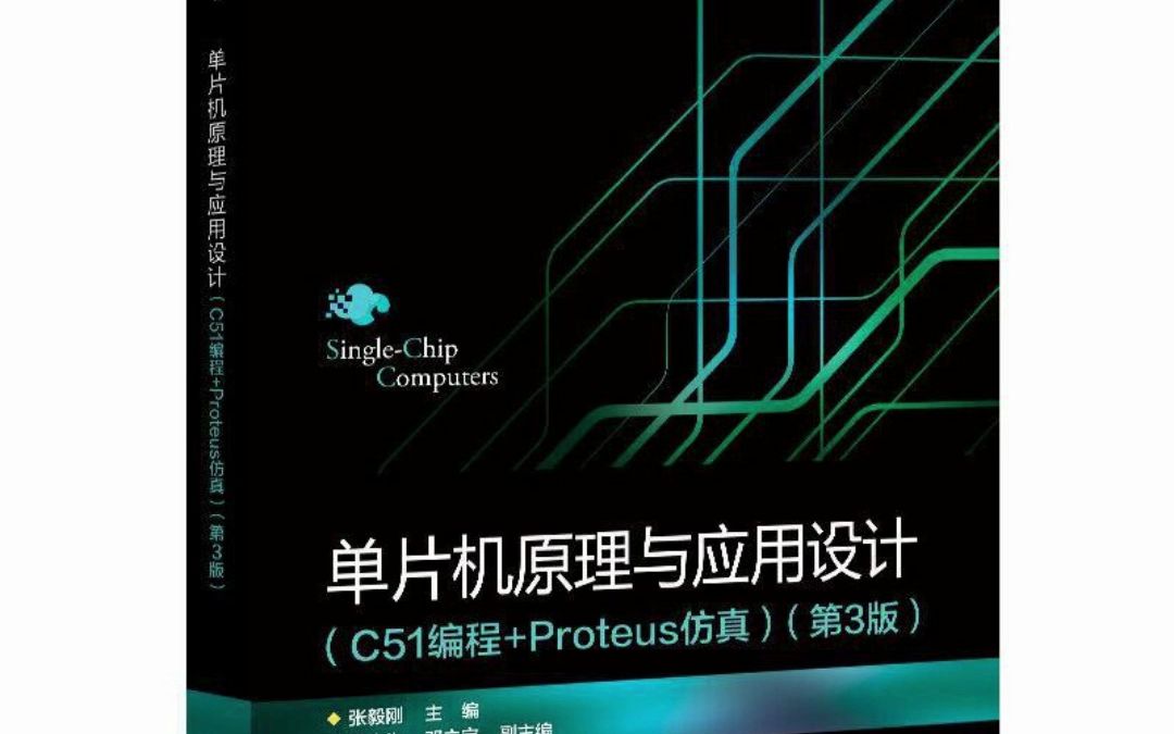 [图]单片机原理与应用设计（C51编程+Proteus仿真）（第3版）_张毅刚 PDF电子版