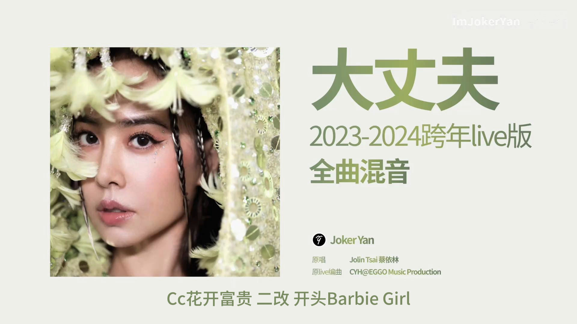 蔡依林 2023-2024跨年演出 大丈夫