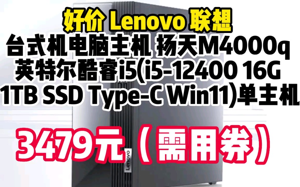 联想(Lenovo)台式机电脑主机 扬天M4000q 英特尔酷睿i5(i512400 16G 1TB SSD TypeC Win11) 060994哔哩哔哩bilibili