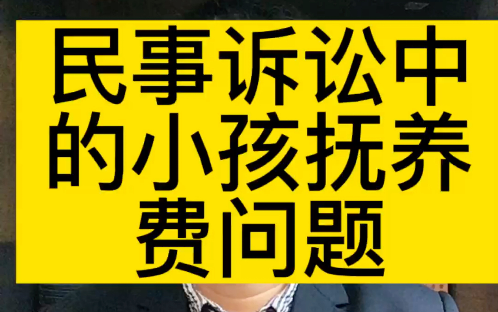 成都律师谈民事诉讼中小孩抚养费的金额问题哔哩哔哩bilibili