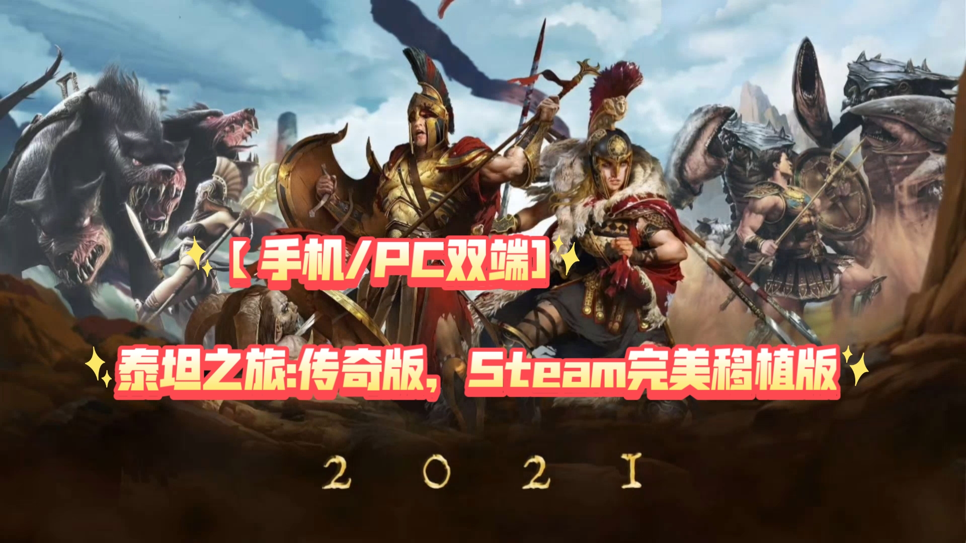 [图]【手机/PC双端]泰坦之旅:传奇版，Steam完美移植版！！喜欢给个一键三连加关注一下啊啊啊