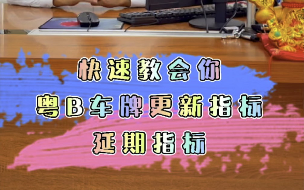 深圳粤B牌,更新指标,保留方法,我来教你一招搞定……哔哩哔哩bilibili