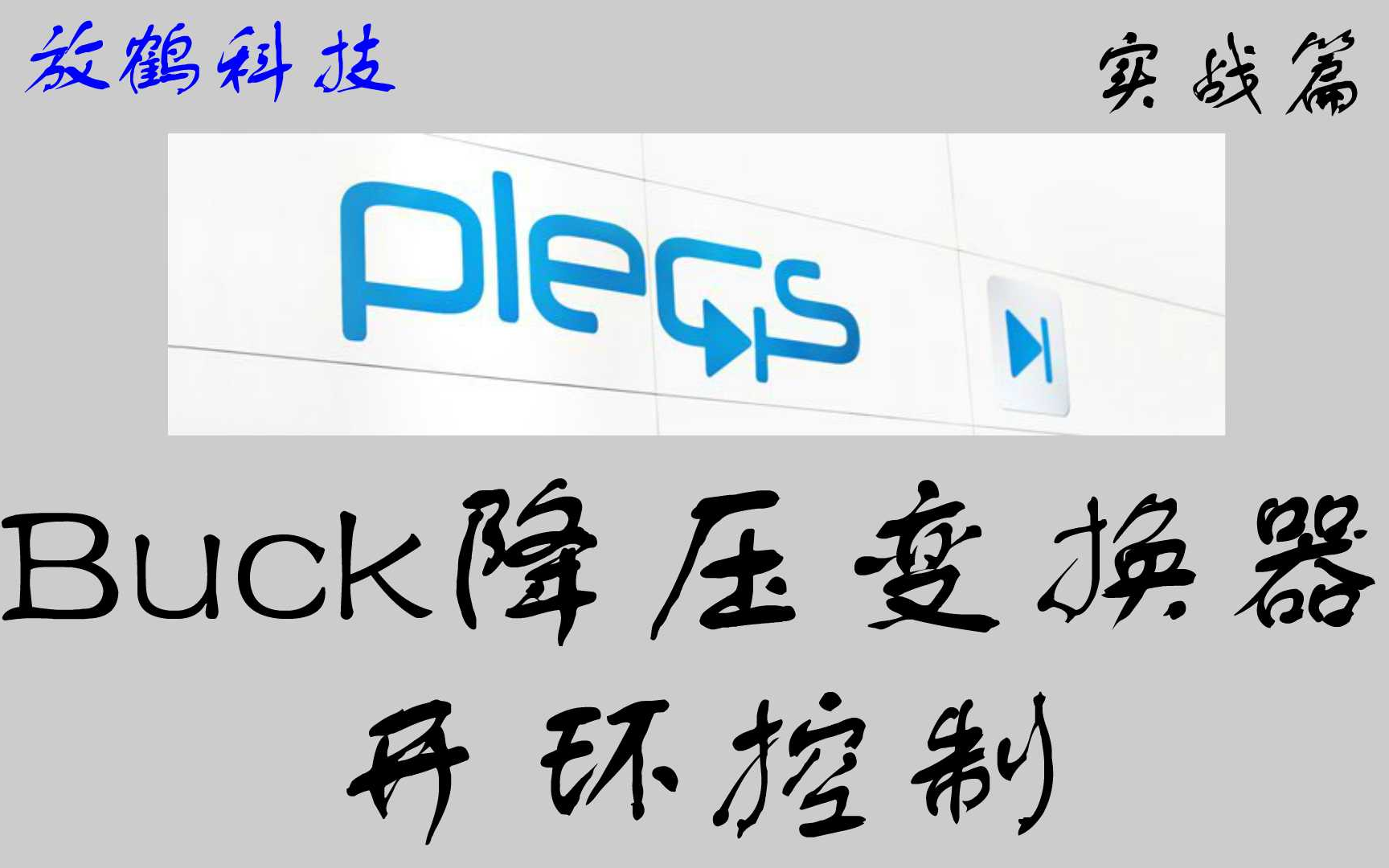 [图]【Plecs实战】Buck降压变换器开环控制