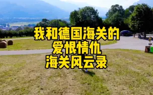 Download Video: 我和德国海关的爱恨情仇 德国海关风云录