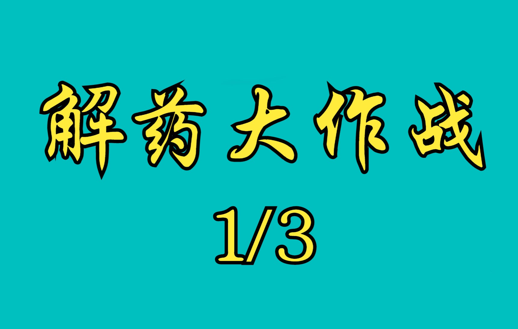 [图]解药大作战第1小集