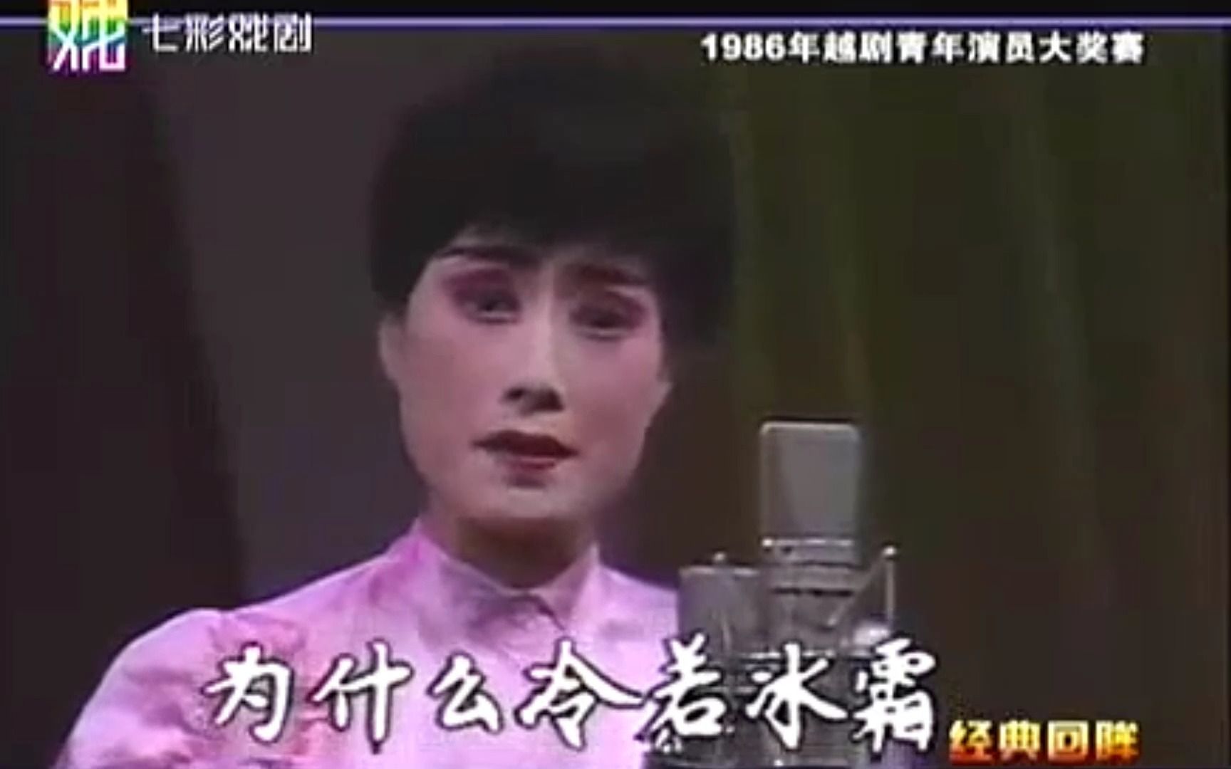 越剧《西厢记惊艳》郑国凤(1986年越剧青年演员大奖赛)哔哩哔哩bilibili